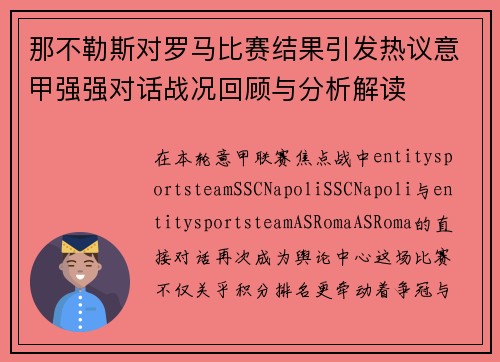 那不勒斯对罗马比赛结果引发热议意甲强强对话战况回顾与分析解读 那不勒斯对罗马比赛结果引发热议意甲强强对话战况回顾与分析解读