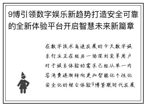 9博引领数字娱乐新趋势打造安全可靠的全新体验平台开启智慧未来新篇章 9博引领数字娱乐新趋势打造安全可靠的全新体验平台开启智慧未来新篇章