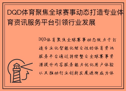 DQD体育聚焦全球赛事动态打造专业体育资讯服务平台引领行业发展 DQD体育聚焦全球赛事动态打造专业体育资讯服务平台引领行业发展