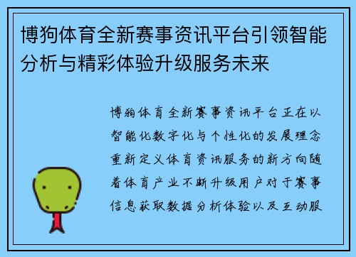 博狗体育全新赛事资讯平台引领智能分析与精彩体验升级服务未来 博狗体育全新赛事资讯平台引领智能分析与精彩体验升级服务未来