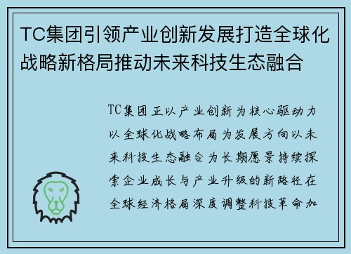 TC集团引领产业创新发展打造全球化战略新格局推动未来科技生态融合 TC集团引领产业创新发展打造全球化战略新格局推动未来科技生态融合