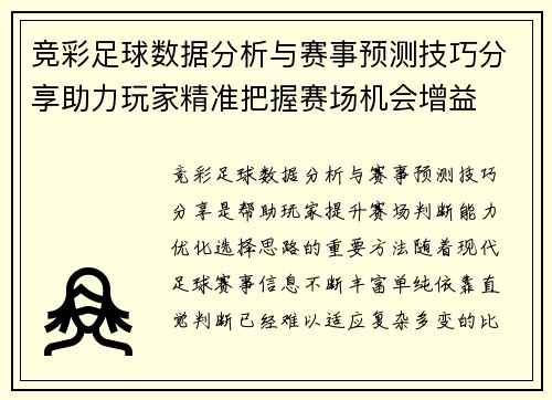 竞彩足球数据分析与赛事预测技巧分享助力玩家精准把握赛场机会增益 竞彩足球数据分析与赛事预测技巧分享助力玩家精准把握赛场机会增益