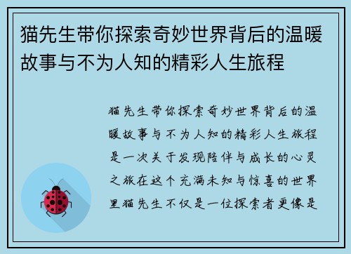 猫先生带你探索奇妙世界背后的温暖故事与不为人知的精彩人生旅程 猫先生带你探索奇妙世界背后的温暖故事与不为人知的精彩人生旅程