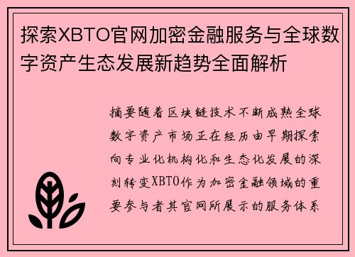 探索XBTO官网加密金融服务与全球数字资产生态发展新趋势全面解析 探索XBTO官网加密金融服务与全球数字资产生态发展新趋势全面解析
