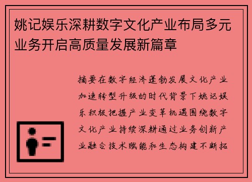 姚记娱乐深耕数字文化产业布局多元业务开启高质量发展新篇章 姚记娱乐深耕数字文化产业布局多元业务开启高质量发展新篇章