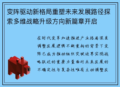 变阵驱动新格局重塑未来发展路径探索多维战略升级方向新篇章开启 变阵驱动新格局重塑未来发展路径探索多维战略升级方向新篇章开启