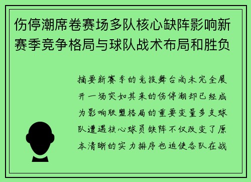 伤停潮席卷赛场多队核心缺阵影响新赛季竞争格局与球队战术布局和胜负走向 伤停潮席卷赛场多队核心缺阵影响新赛季竞争格局与球队战术布局和胜负走向