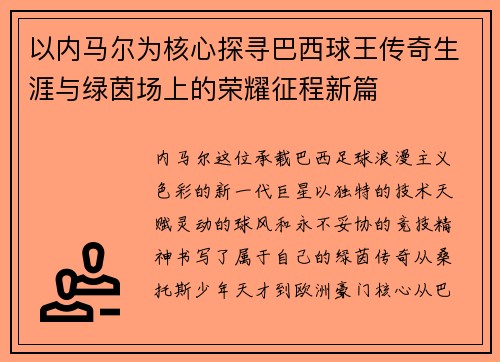 以内马尔为核心探寻巴西球王传奇生涯与绿茵场上的荣耀征程新篇 以内马尔为核心探寻巴西球王传奇生涯与绿茵场上的荣耀征程新篇