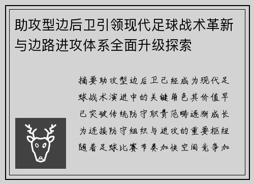 助攻型边后卫引领现代足球战术革新与边路进攻体系全面升级探索 助攻型边后卫引领现代足球战术革新与边路进攻体系全面升级探索
