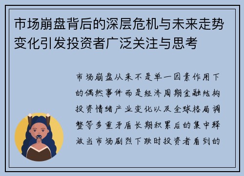 市场崩盘背后的深层危机与未来走势变化引发投资者广泛关注与思考 市场崩盘背后的深层危机与未来走势变化引发投资者广泛关注与思考