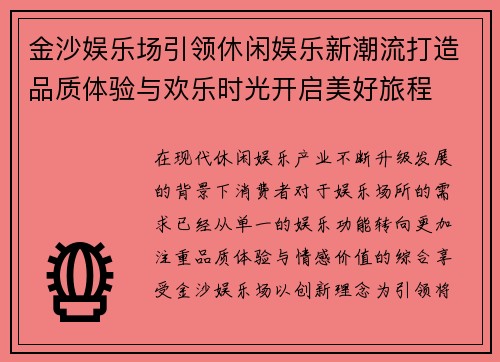 金沙娱乐场引领休闲娱乐新潮流打造品质体验与欢乐时光开启美好旅程 金沙娱乐场引领休闲娱乐新潮流打造品质体验与欢乐时光开启美好旅程