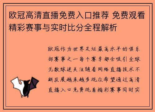 欧冠高清直播免费入口推荐 免费观看精彩赛事与实时比分全程解析 欧冠高清直播免费入口推荐 免费观看精彩赛事与实时比分全程解析