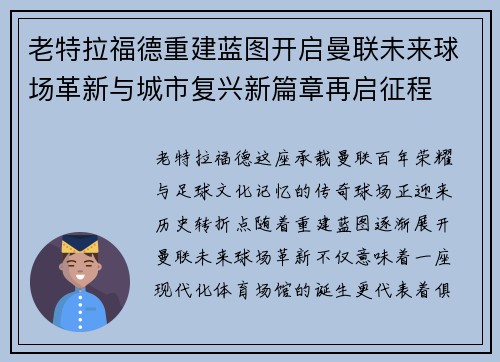 老特拉福德重建蓝图开启曼联未来球场革新与城市复兴新篇章再启征程 老特拉福德重建蓝图开启曼联未来球场革新与城市复兴新篇章再启征程