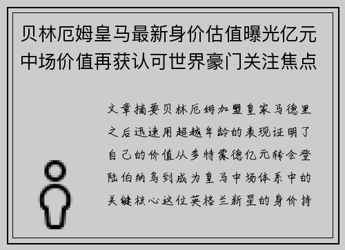 贝林厄姆皇马最新身价估值曝光亿元中场价值再获认可世界豪门关注焦点 贝林厄姆皇马最新身价估值曝光亿元中场价值再获认可世界豪门关注焦点